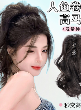 抓夹马尾假发仿真发人鱼卷高马尾喷泉瀑布高颅顶网红甜酷卷马尾辫