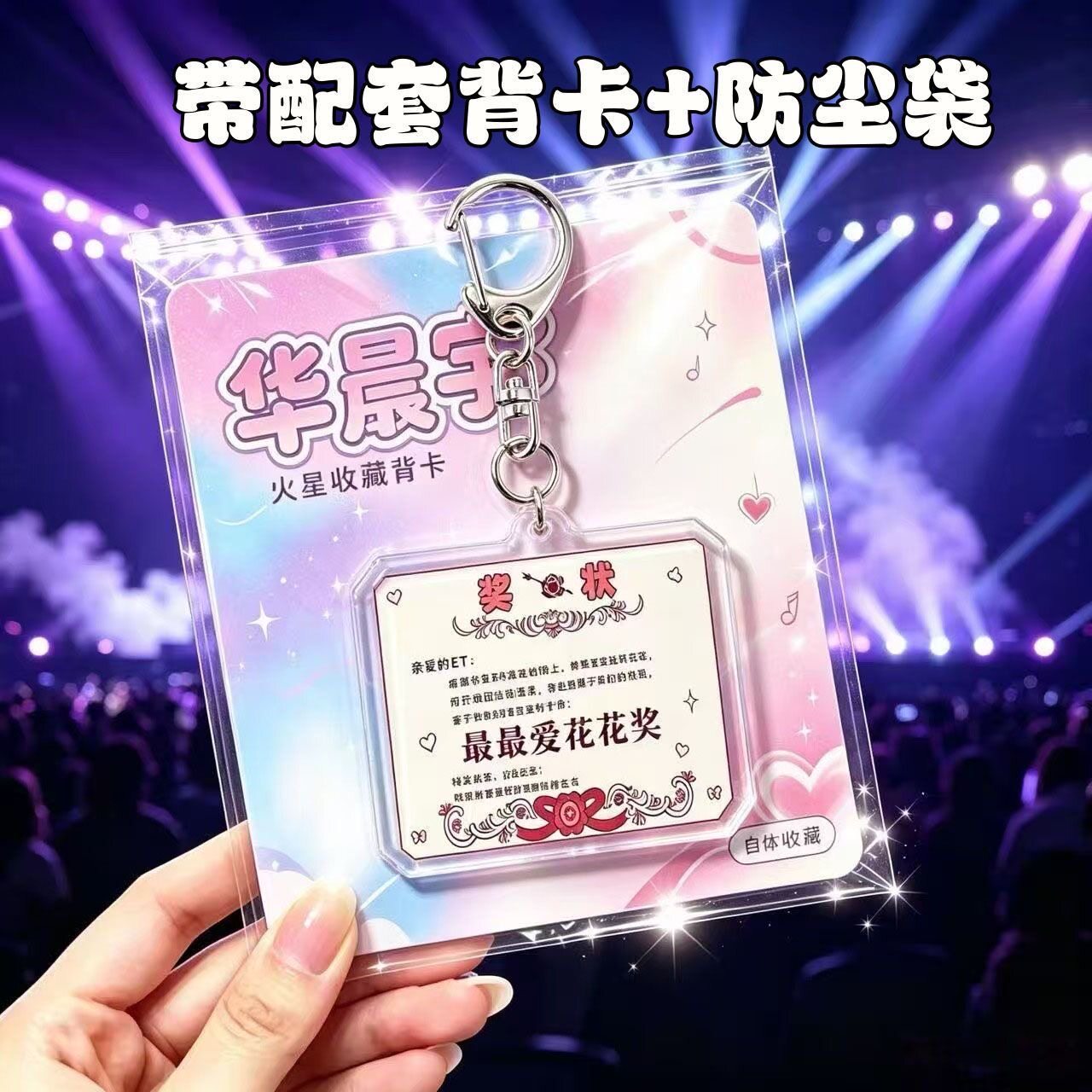 华晨宇奖状最最爱花花奖亚克力钥匙扣带背卡学生书包挂件饰品礼物图片