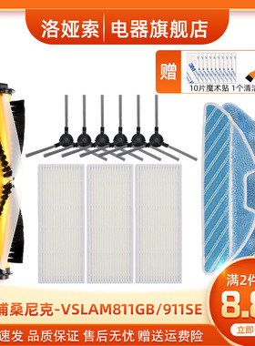 浦桑尼克扫地机器人配件VSLAM-811GB/911SE滚刷边刷海帕抹布滤网