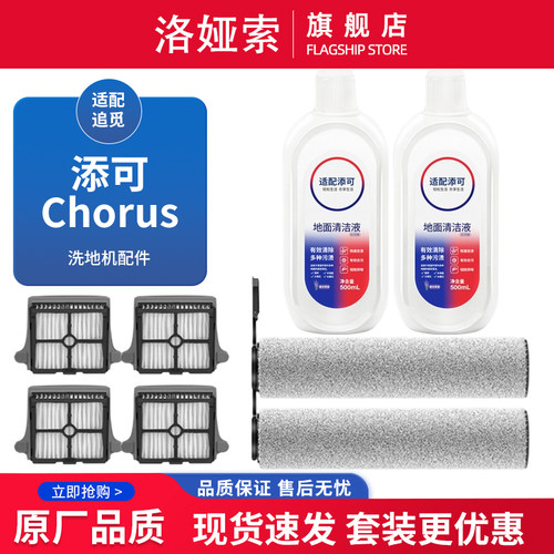 适配添可芙万Chorus洗地机配件滚刷清洁液地板面清洗剂液边刷