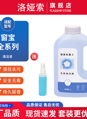 适配科沃斯窗宝擦窗机器人W1s/W2 PRO配件W833/850/920/960清洁液