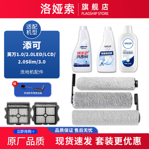 适配添可洗地机芙万1.0/2.0 LED LCD Slim/3.0配件滚刷滤网清洁液