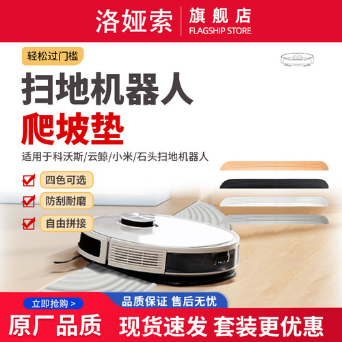 适配科沃斯小米扫地机器人门槛条