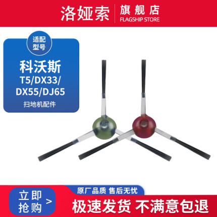 适配科沃斯T5扫地机器人配件N5/N8/DJ65/DV35侧边刷毛刷