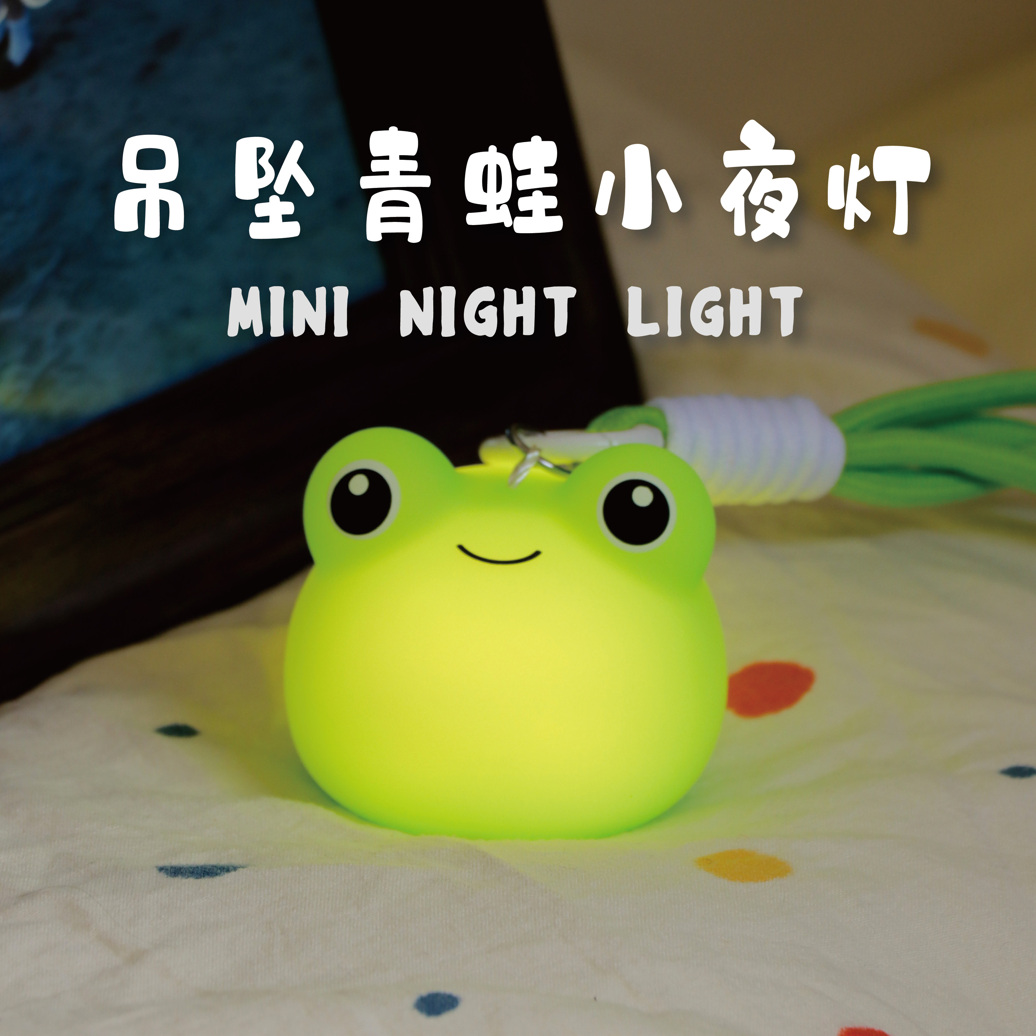青蛙小夜灯迷你卡通发光夜灯钥匙扣挂件充电款温馨床头吊挂伴睡灯图片