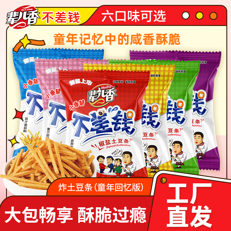 辈儿香不差钱土豆条100g薯条零食小吃休闲食品追剧出游囤货送礼