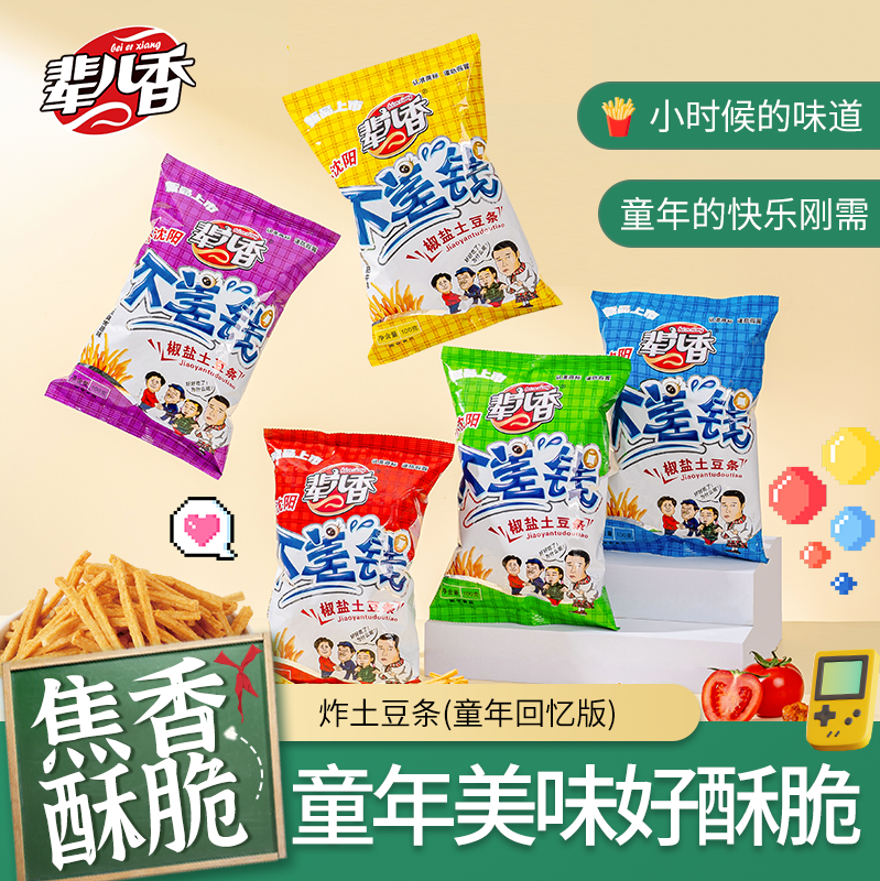 辈儿香不差钱土豆条100g薯条零食小吃休闲食品追剧出游囤货送礼,零食/坚果/特产,膨化食品,淘宝优惠券,粉丝福利购,淘宝优惠卷