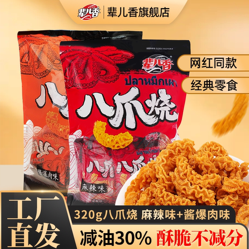 辈儿香320g八爪烧大礼包怀旧零食
