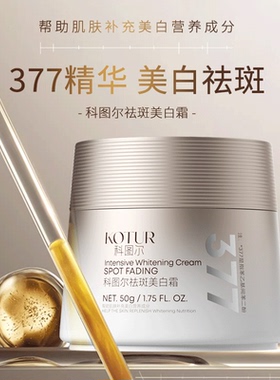 科图尔祛斑美白霜50g多通路淡斑去黄提亮377VC+α熊果苷+光果甘草