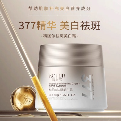 科图尔祛斑美白霜50g多通路淡斑去黄提亮377VC+α熊果苷+光果甘草