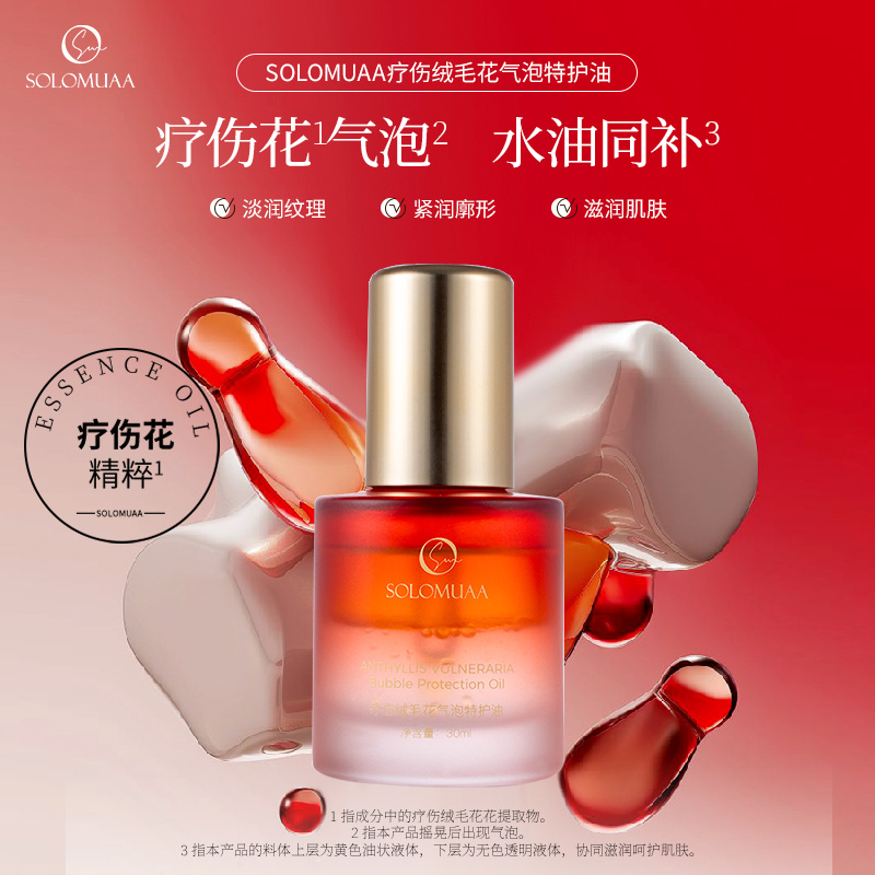 SOLOMUAA疗伤绒毛花气泡特护油
