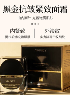 YOUNCY黑金佰太密集抗皱臻奢面霜