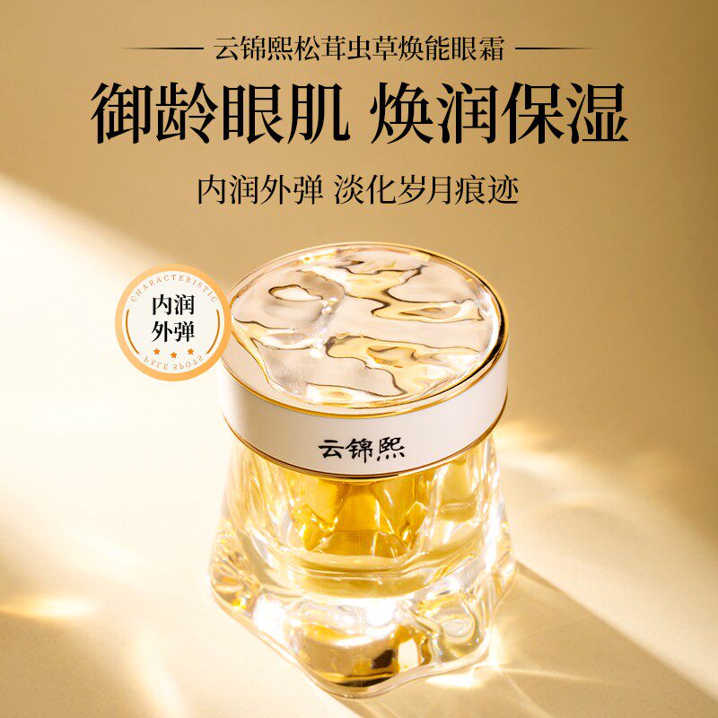 云锦熙松茸虫草焕能眼霜抗皱紧致保湿锁水淡纹