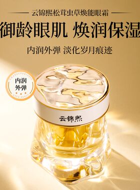 云锦熙松茸虫草焕能眼霜抗皱紧致保湿锁水淡纹