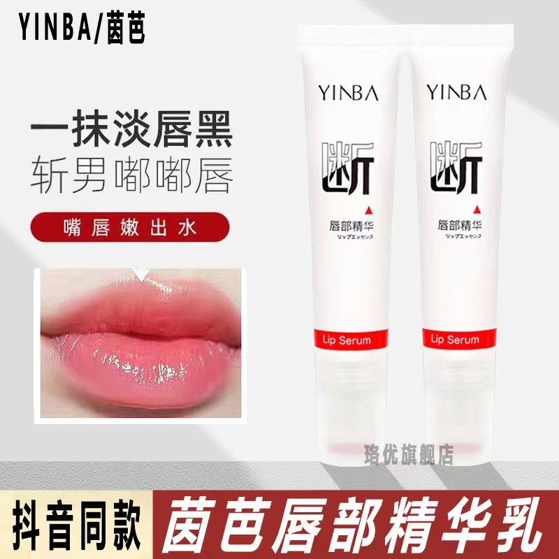 茵芭yinba断黑唇部精华啫喱唇膜去死皮淡化唇纹护理唇油唇纹发黑