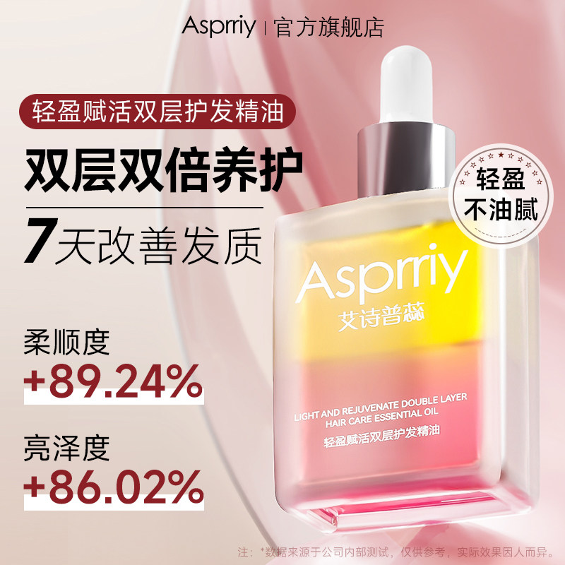 asprriy轻盈赋活双层护发精油女改善干枯防毛躁蓬松柔顺护发,美发护发/假发,护发精油,淘宝优惠券,粉丝福利购,淘宝优惠卷