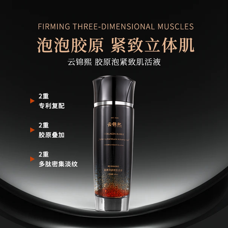 云锦熙胶原泡紧致肌活液105ml淡纹抗皱紧致饱满滋润提亮补水保湿