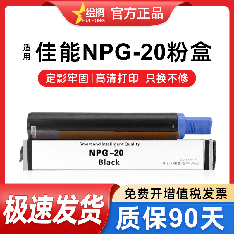 绘鸿 适用佳能NPG20粉盒IR1600 1610 1620 2000 2010 155 165 200 255 2016碳粉复印机 墨盒粉筒粉仓