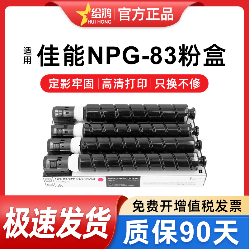 绘鸿 适用佳能NPG83粉盒C5800i C5840 5850 5860 5870碳粉 复印打印一体机墨粉盒  彩色碳粉筒 粉仓 g83墨粉