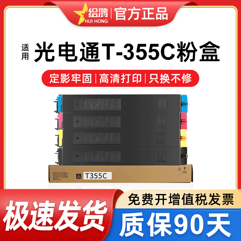 绘鸿复印机碳粉盒光电通T355C