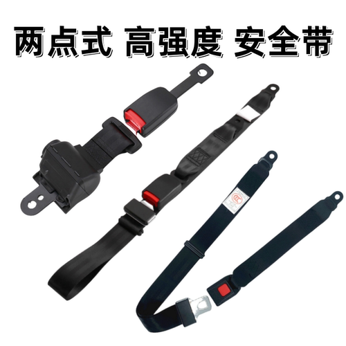 叉车客车汽车工程车安全带两点式