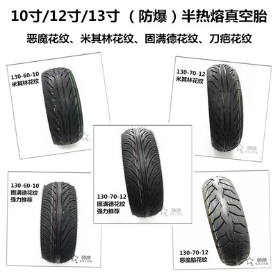 电动车电摩10寸12寸真空胎 防爆耐磨防滑120/130-60-70-10-12轮胎