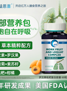 美国益恩喜ENC罗汉果枇杷复合戒烟清肺润喉槲皮素养肺润肺舒痰