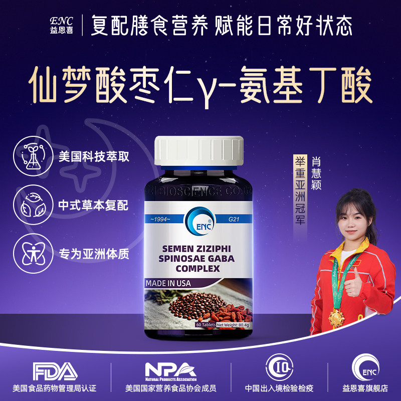 ENC益恩喜GABA仙梦酸枣仁y-氨基丁酸睡眠草本营养补充不含褪黑素