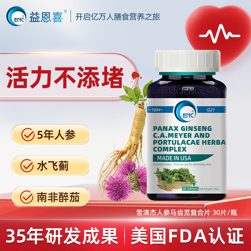 ENC益恩喜雪清杰人参马齿苋片复合中老年血管养护小蓟血脂草本,保健食品/膳食营养补充食品,灵芝/参类/石斛提取物,淘宝优惠券,粉丝福利购,淘宝优惠卷