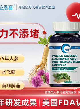 美国ENC益恩喜人参马齿苋复合片中老年心脑血清小蓟助血脂血管