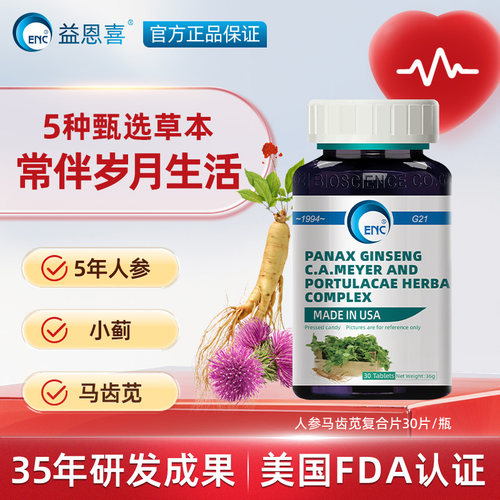 ENC益恩喜雪清杰人参马齿苋复合片小蓟草本营养补充中老年送礼