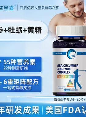 益恩喜牌海参山药复合片g21男士多维提高营养男性补品牡蛎片枸杞