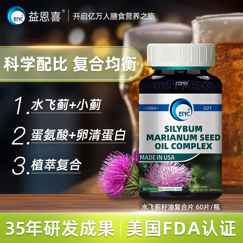 ENC益恩喜牌水飞蓟素籽油复合片应酬肝奶蓟草蒲公英熬夜60片/瓶,保健食品/膳食营养补充食品,普通植物提取物,淘宝优惠券,粉丝福利购,淘宝优惠卷