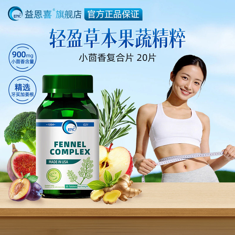 美国益恩喜牌小茴香复合片成人肠胃肠道膳食纤维便秘人群可食