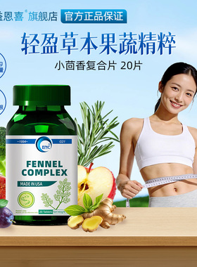 ENC益恩喜膳食纤维便秘清宿润便排肠人群可食小茴香西梅护补养