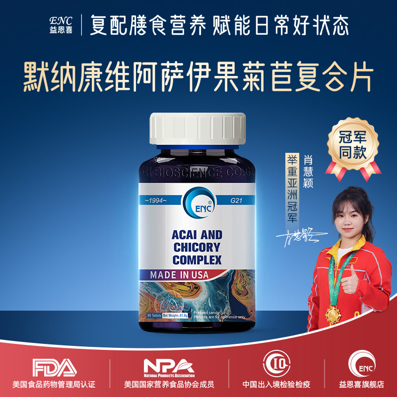ENC益恩喜默纳康维阿萨伊果菊苣复合片
