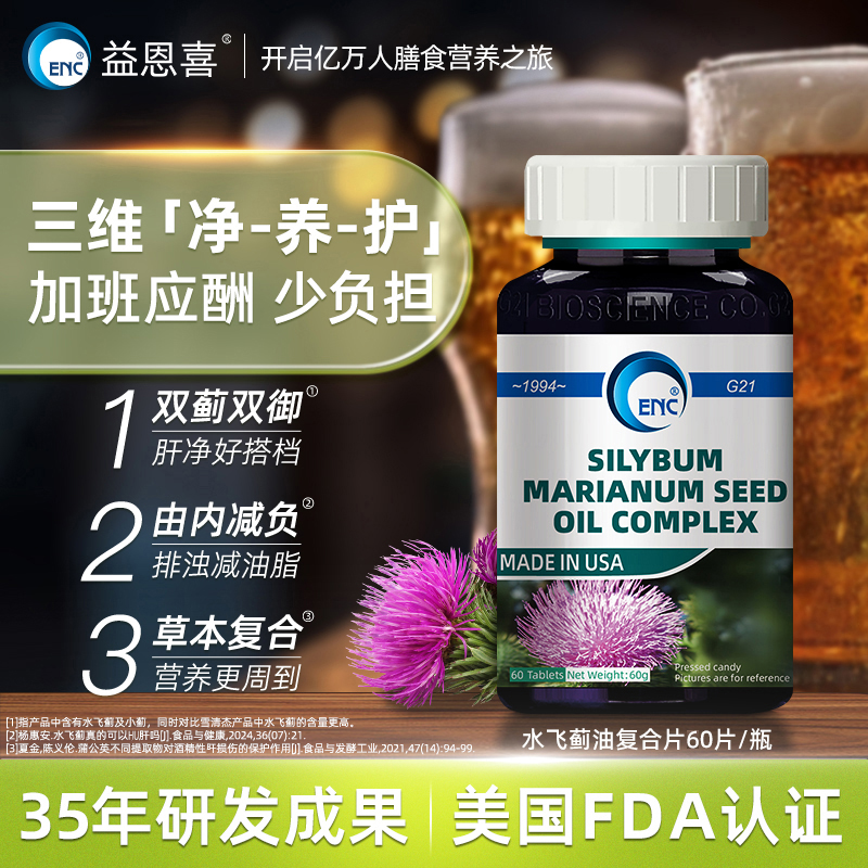 ENC益恩喜水飞蓟籽油复合片奶蓟草熬夜应酬加班排解肝脏负担