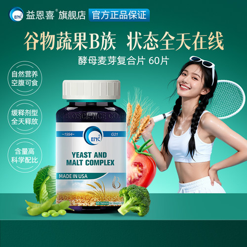 ENC益恩喜酵母麦芽复合片维生素B族VB生物素叶酸营养补充B1B6B12