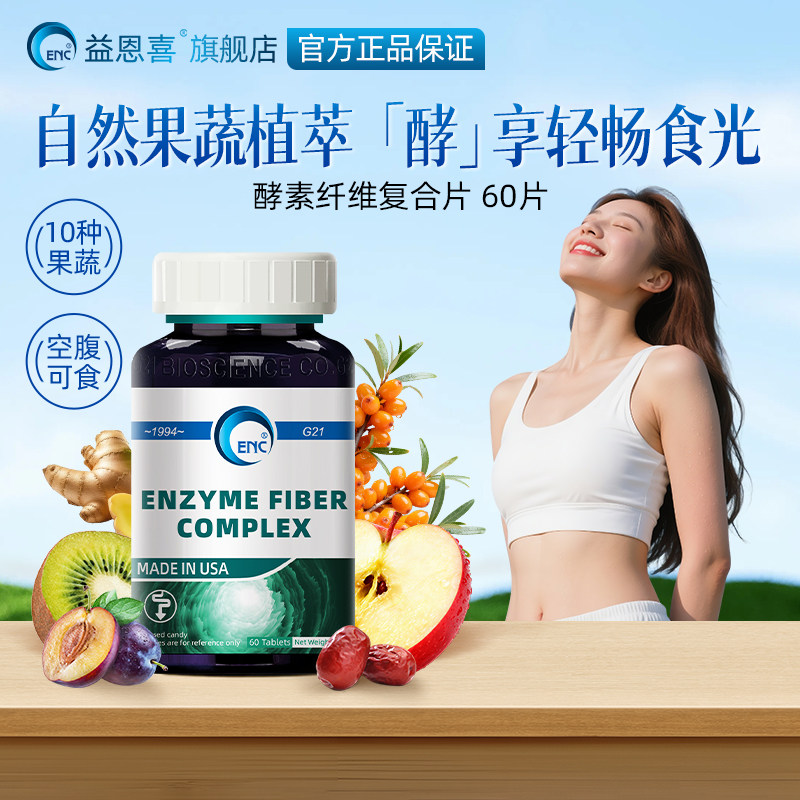 ENC美国进口益恩喜牌酵素纤维复合片亿恩喜车前子壳便秘可食果蔬