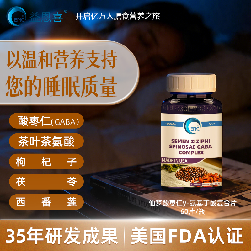 美国进口ENC益恩喜仙梦酸枣仁γ-氨基丁酸复合片gaba睡眠茯苓枸杞