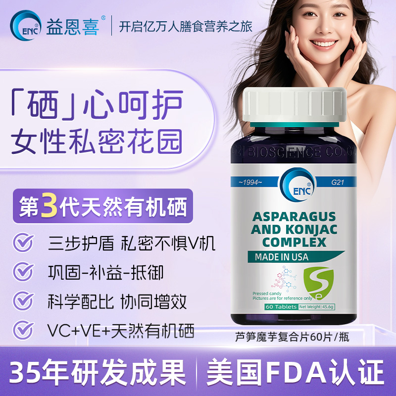 ENC益恩喜芦笋魔芋复合片女补硒