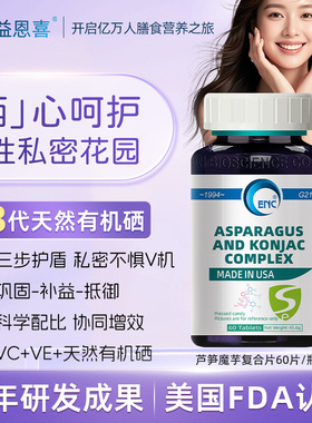 美国ENC益恩喜芦笋魔芋复合片女性硒片富硒免疫晒片植物补硒糖