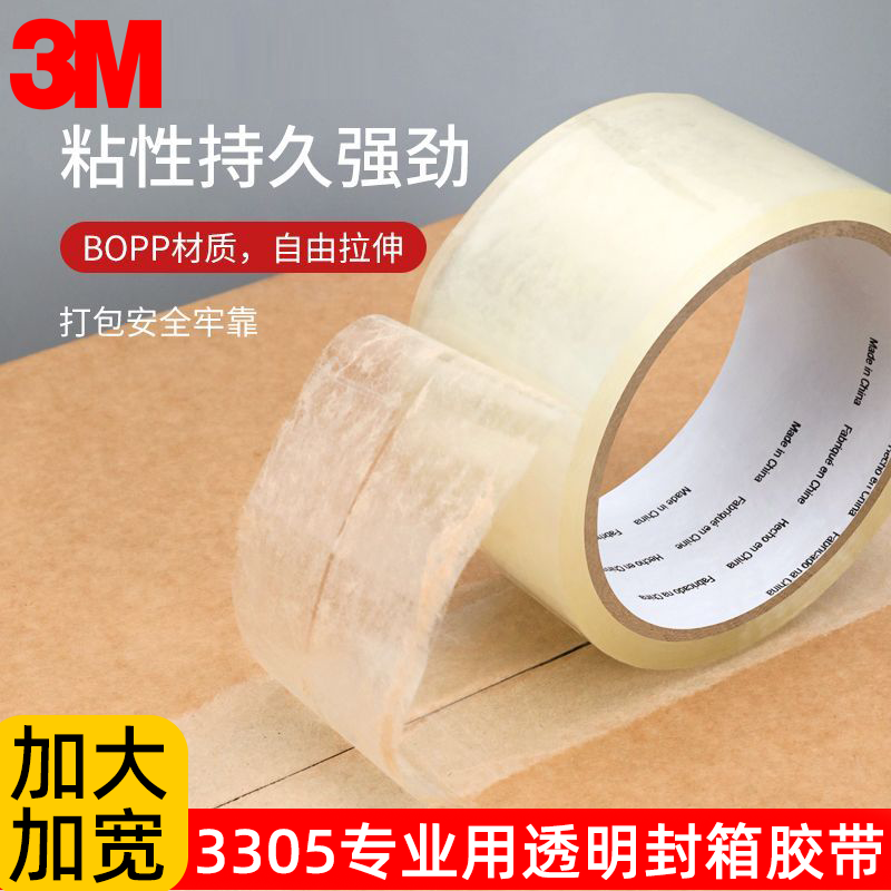 3M封箱胶带思高3305胶带高粘性透明胶布包装胶带超市快递打包胶带高粘度强力单面胶带韧性好粘性强不易断裂