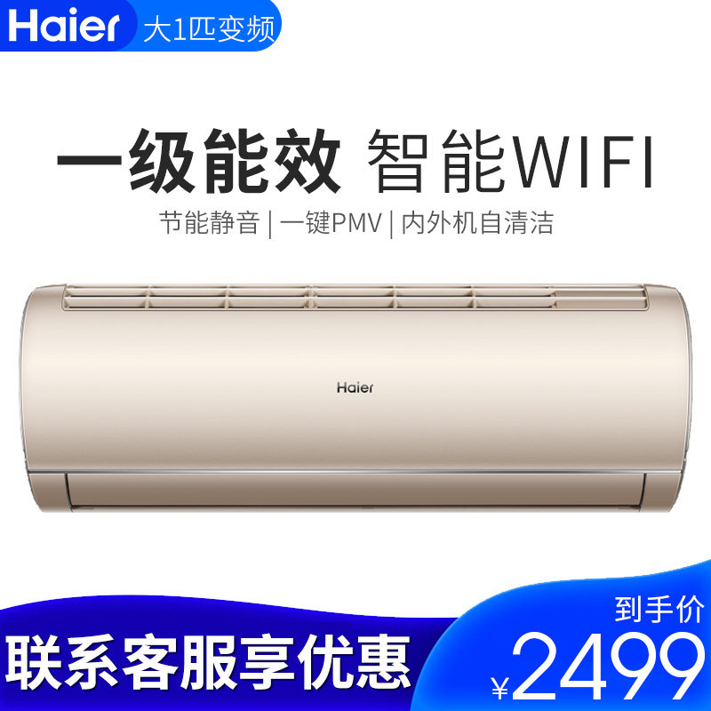 Haier/海尔空调 大1匹P冷暖变频一级能效壁挂机HAS2603GCA(81)AU1
