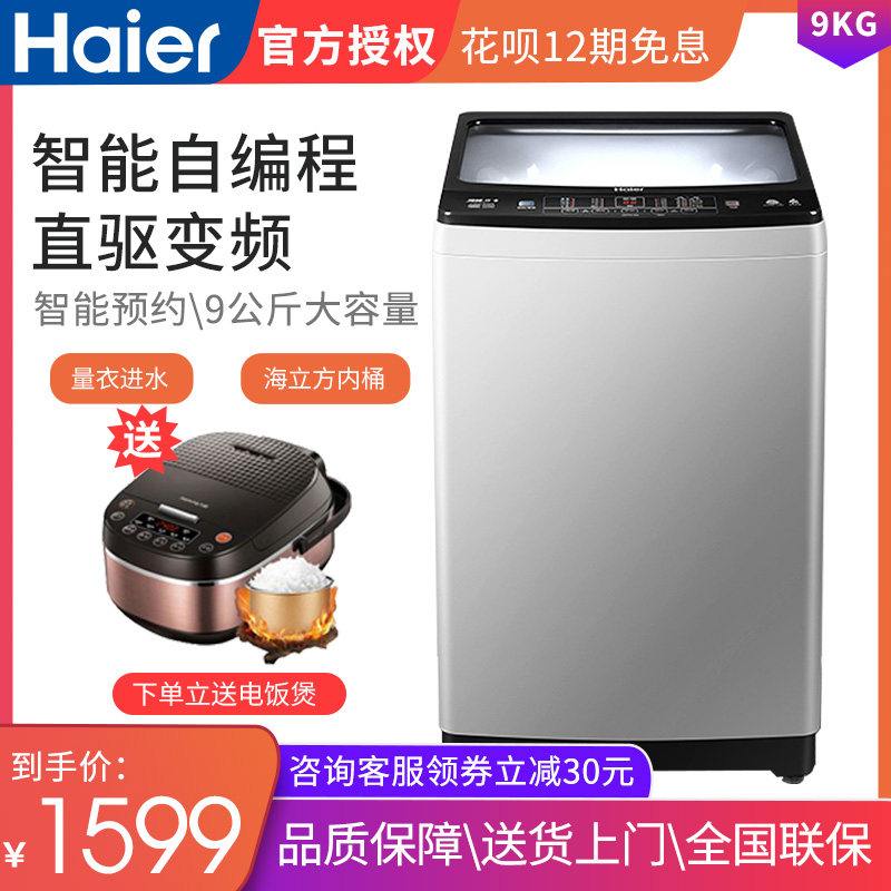 Haier/海尔 9公斤全自动波轮洗衣机家用直驱变频静音 XQB90-BZ828