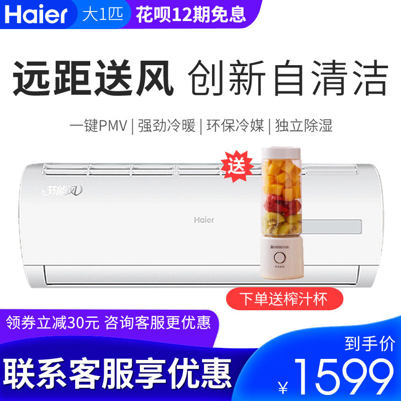 Haier/海尔KFR-26GW/01BEA33大1P匹空调挂机自清洁家用壁挂式空调