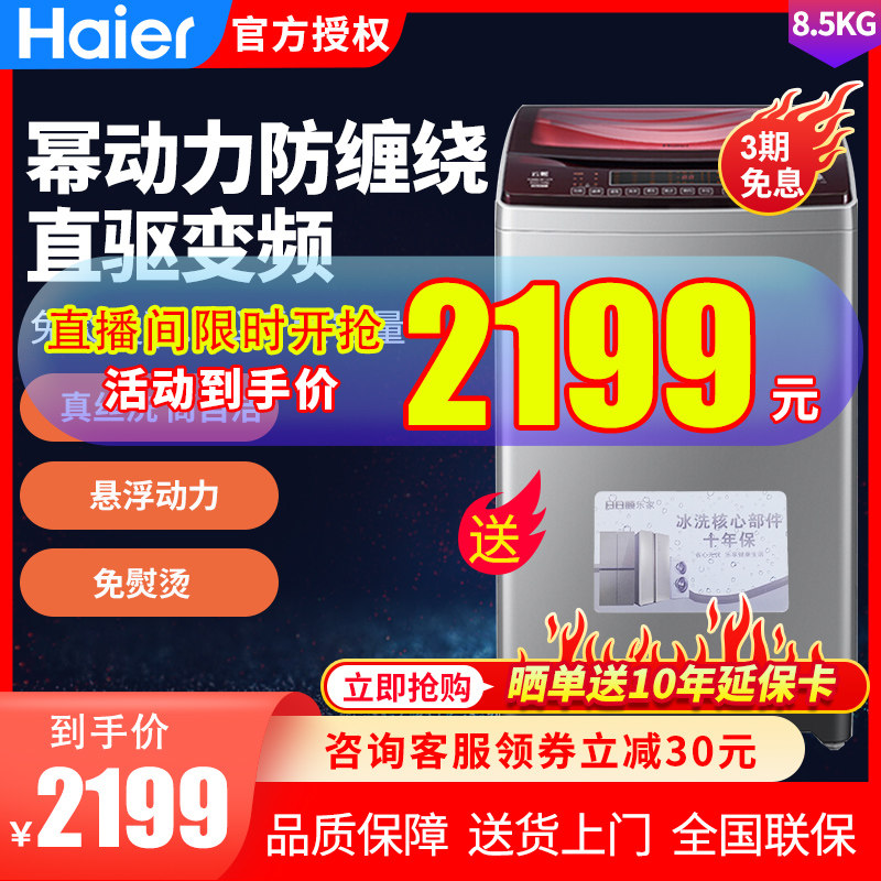 海尔云熙8.5公斤KG全自动波轮洗衣机幂动力防缠绕 XQB85-BF1318