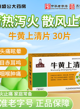 复盛公 牛黄上清片30片 清热泻火散风止痛 咽喉肿痛牙龈肿痛便秘