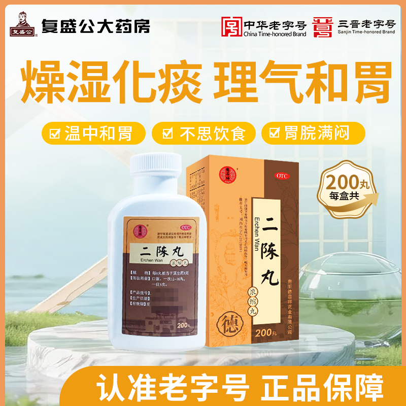 【复盛公】二陈丸(浓缩丸)200丸/盒咳嗽痰多止咳化痰润肺恶心呕吐和胃