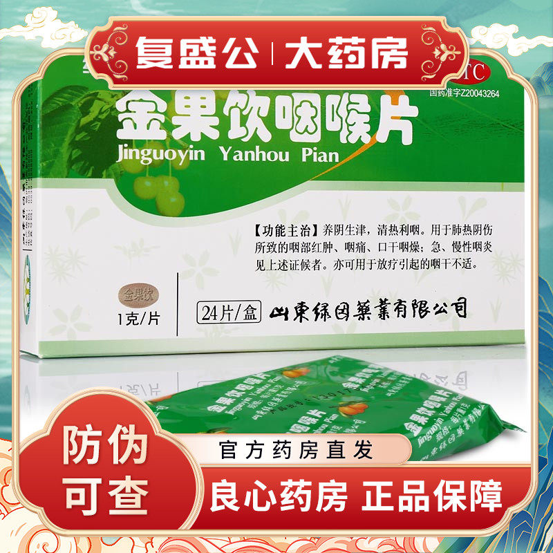 绿因 金果饮咽喉片 1g*24片/盒